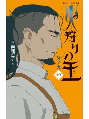cover image of 火狩りの王　牙ノ火　〈３－下〉